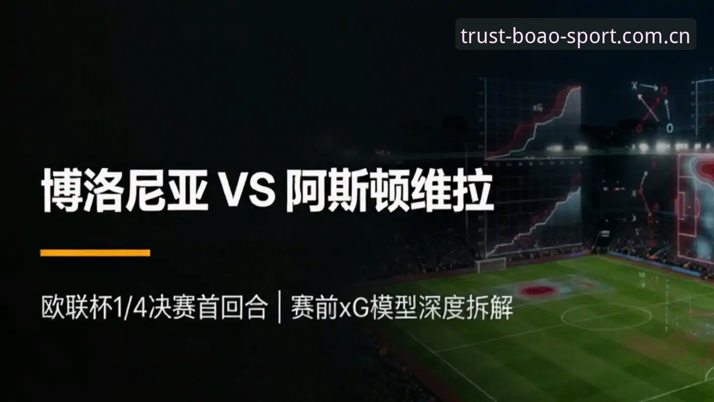 博奥体育用户反馈 欧联杯决赛操作教程:从博奥体育平台见证维拉王朝复兴
