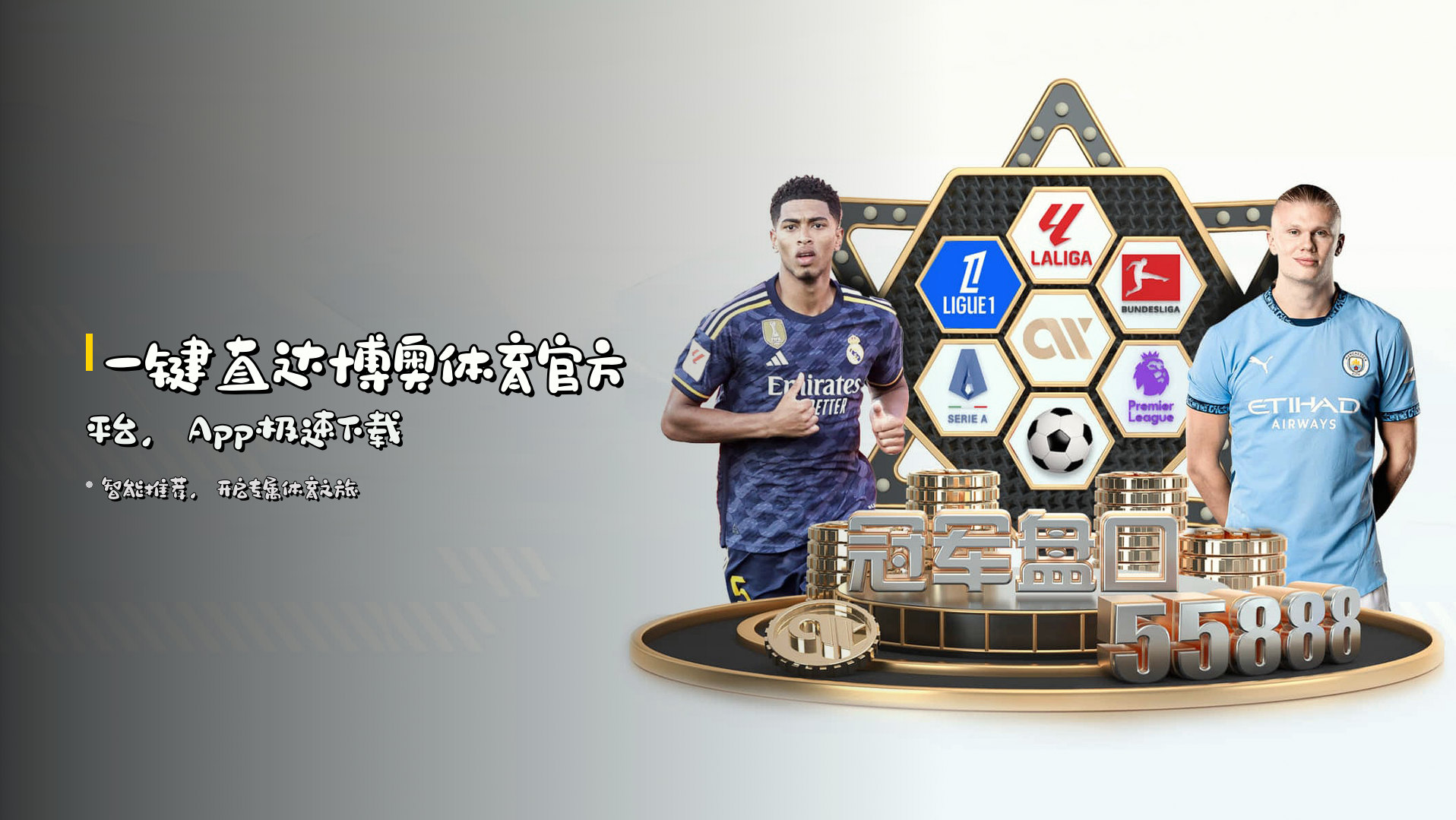 <strong>一键直达</strong>博奥体育官方平台，<strong>App极速下载</strong>
